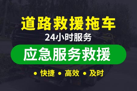 道路救援24小时救援拖车潮揭高速-上海高速拖车收费标准-高速换胎服务